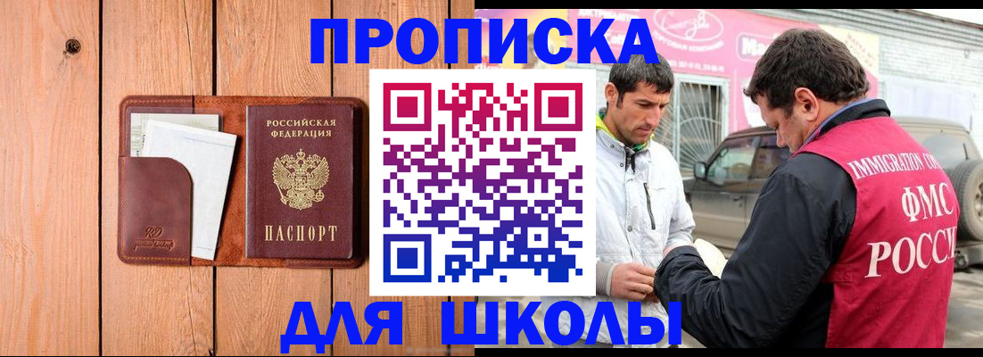 временная регистрация для школы в Кирове